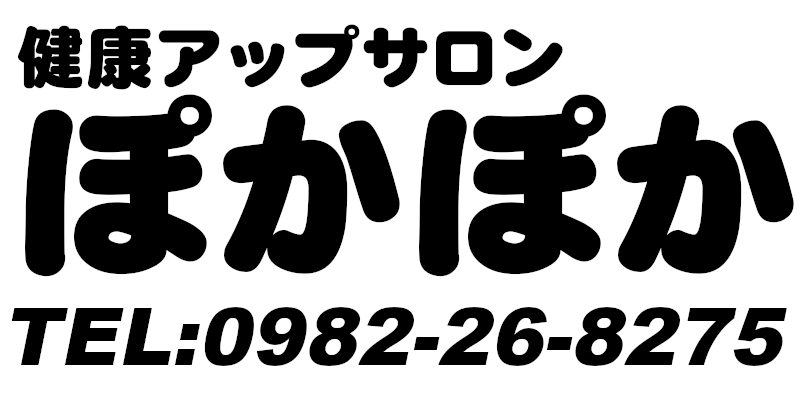 健康アップサロンぽかぽか